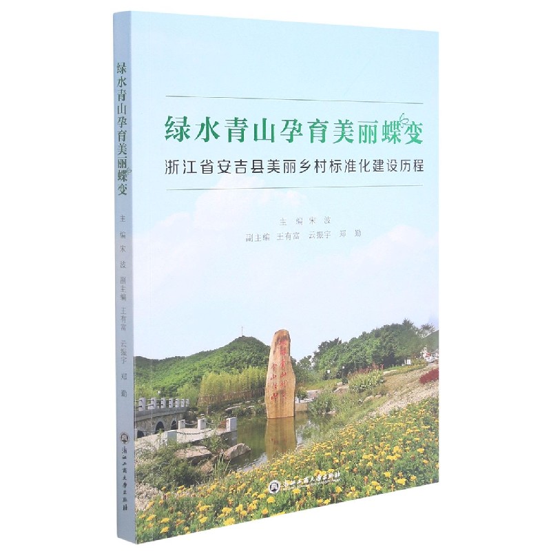 绿水青山孕育美丽蝶变(浙江省安吉县美丽乡村标准化建设历程)