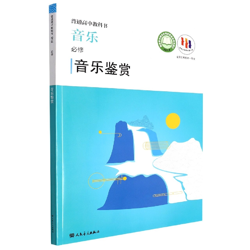音乐(必修音乐鉴赏)/普通高中教科书