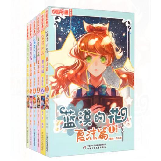 《中国卡通》漫画书——蓝漠的花·夏沫篇（漫画版）（1-6册）