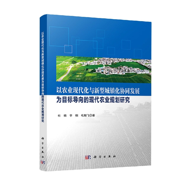 以农业现代化与新型城镇化协同发展为目标导向的现代农业规划研究