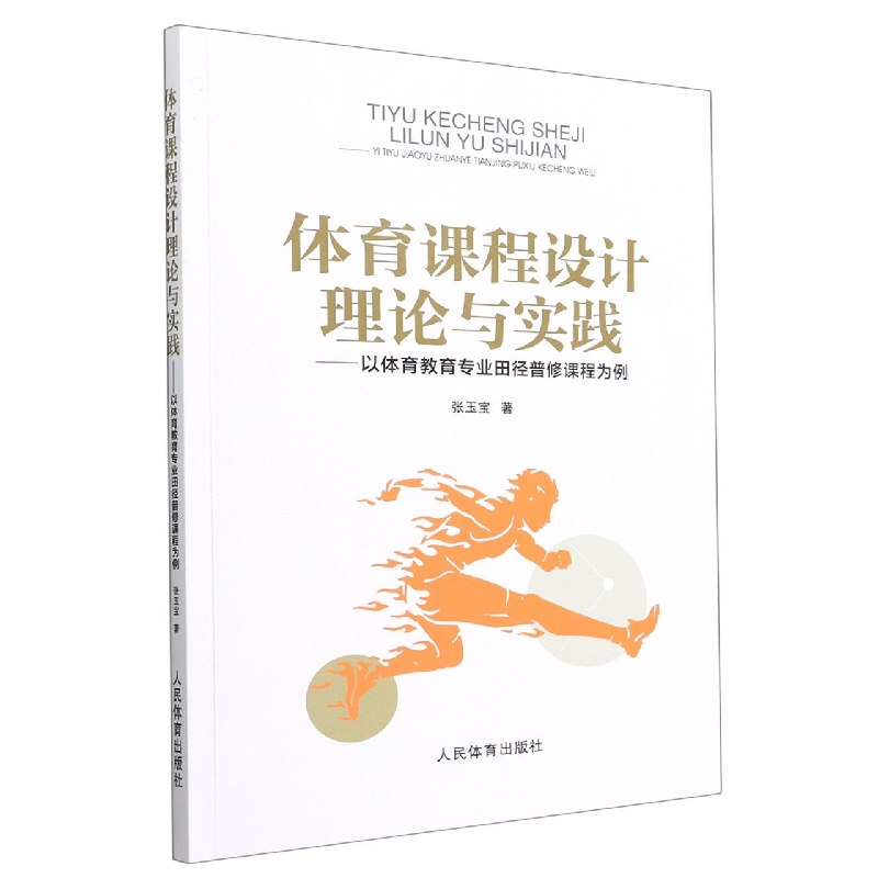 体育课程设计理论与实践：以体育教育专业田径普修课程为例