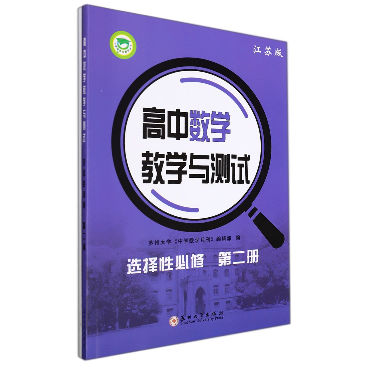 高中数学教学与测试·选择性必修第二册2022苏教版