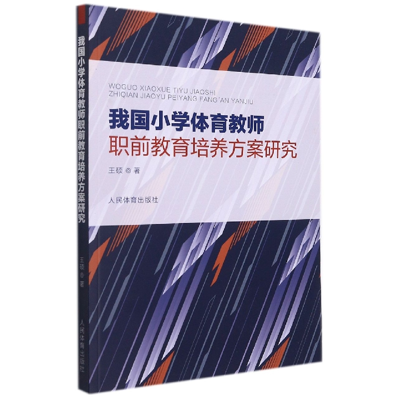 我国小学体育教师职前教育培养方案研究