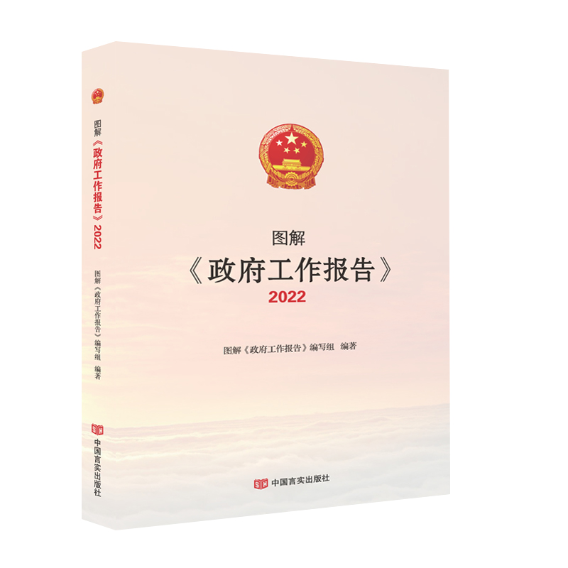 图解《政府工作报告》2022