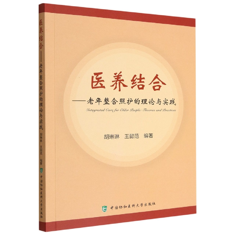 医养结合——老年整合照护的理论与实践