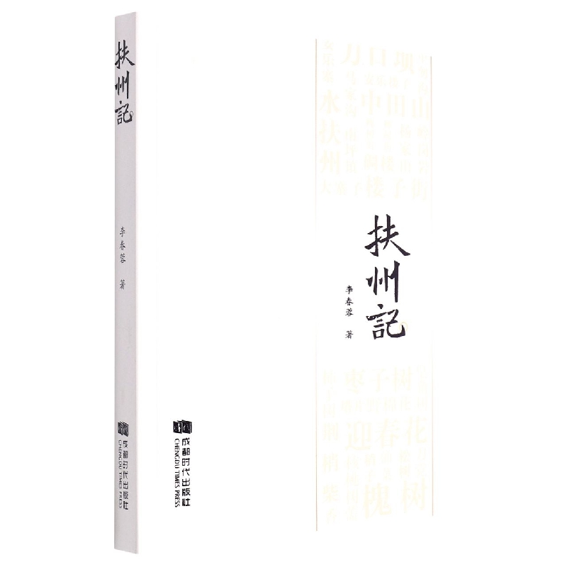 扶州记