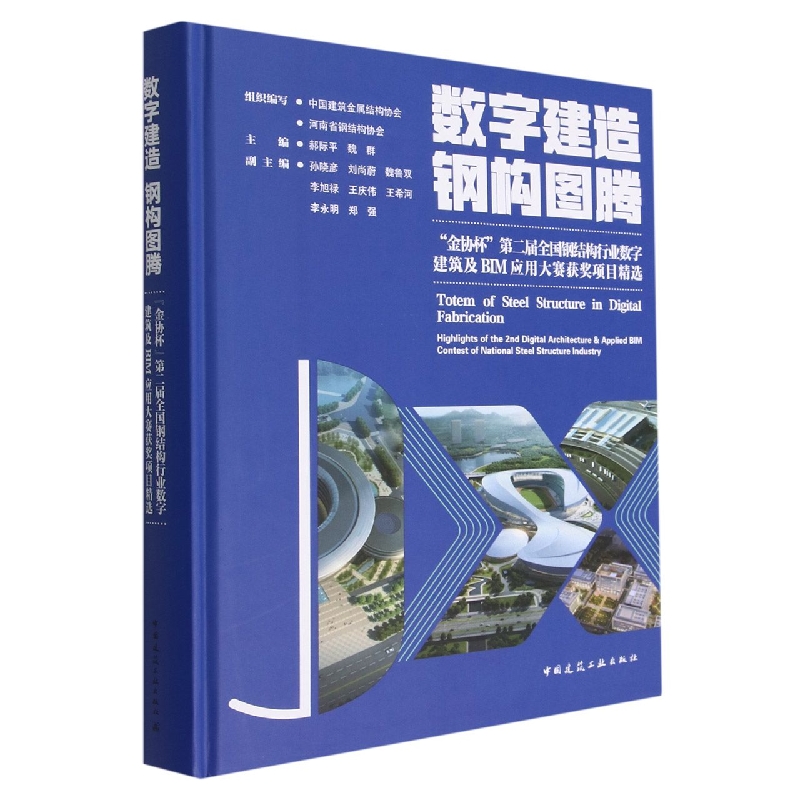 数字建造  钢构图腾--金协杯第二届全国钢结构行业数字建筑及BIM应用大赛获奖项目精选