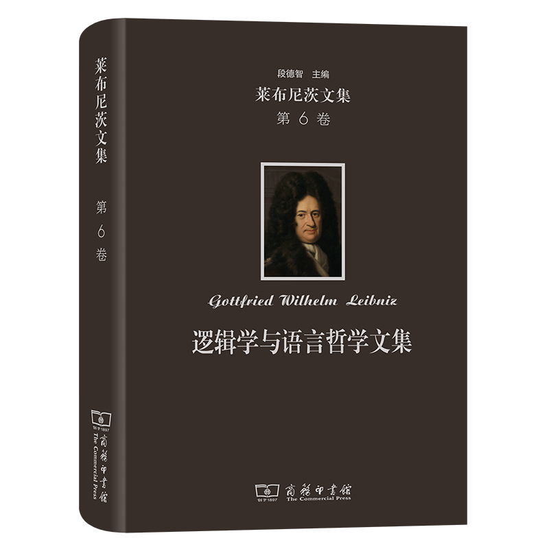 莱布尼茨文集(第6卷)：逻辑学与语言哲学文集(精)/莱布尼茨文集
