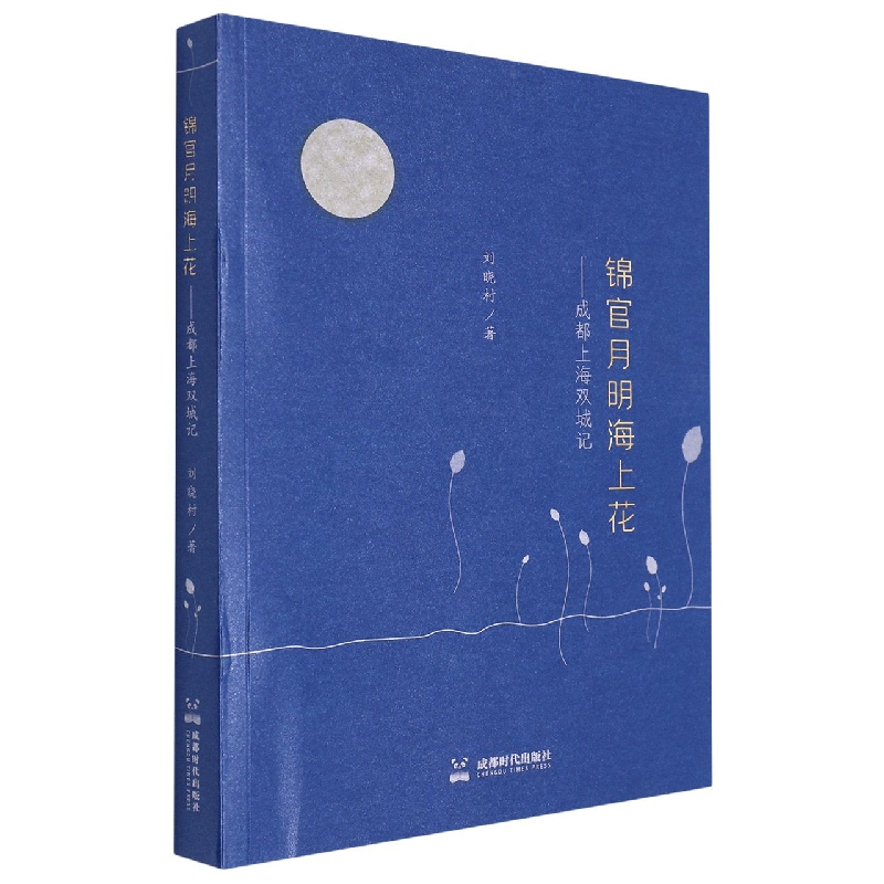 锦官月明海上花——成都上海双城记