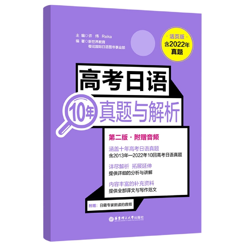 高考日语10年真题与解析（活页版.第二版.附赠音频）