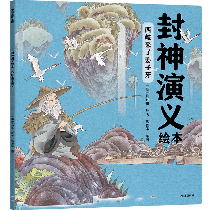 封神演义绘本：西歧来了姜子牙