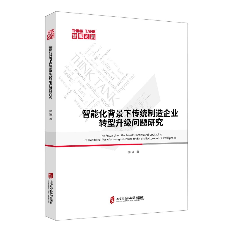 智能化背景下传统制造企业转型升级问题研究
