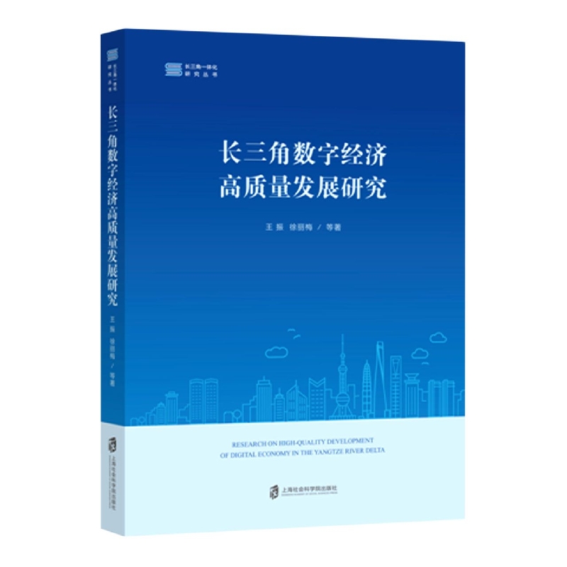 长三角数字经济高质量发展研究