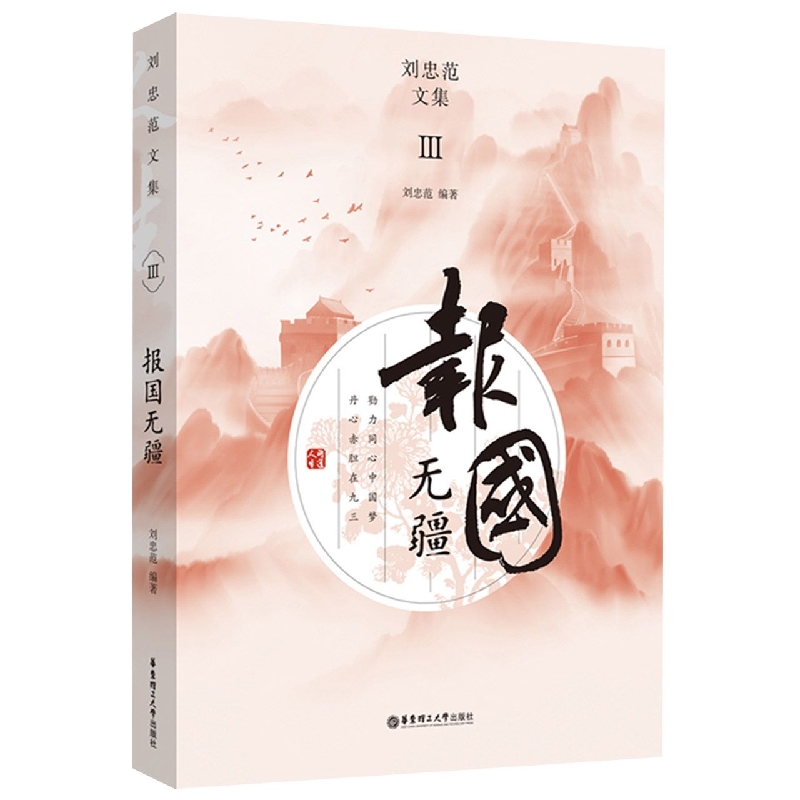 报国无疆·刘忠范文集