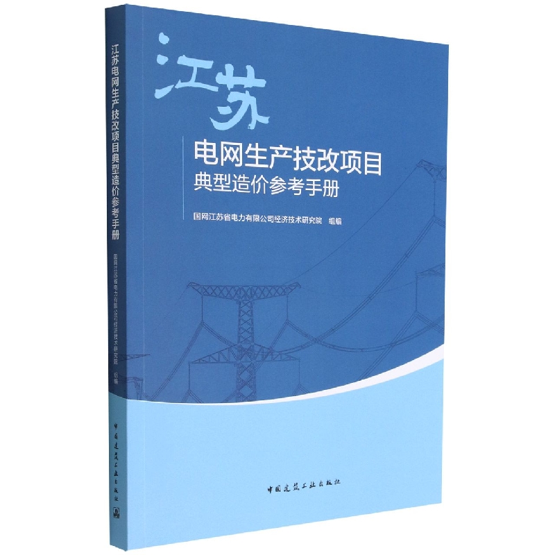 江苏电网生产技改项目典型造价参考手册