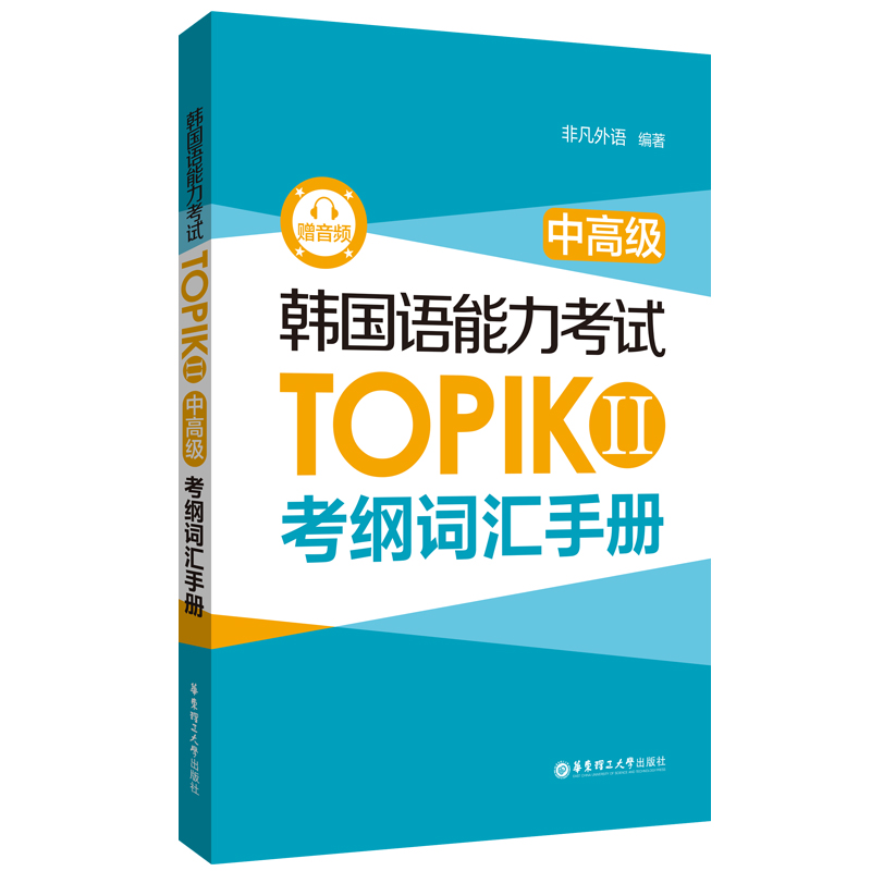 韩国语能力考试TOPIK  II（中高级）考纲词汇手册（赠音频）