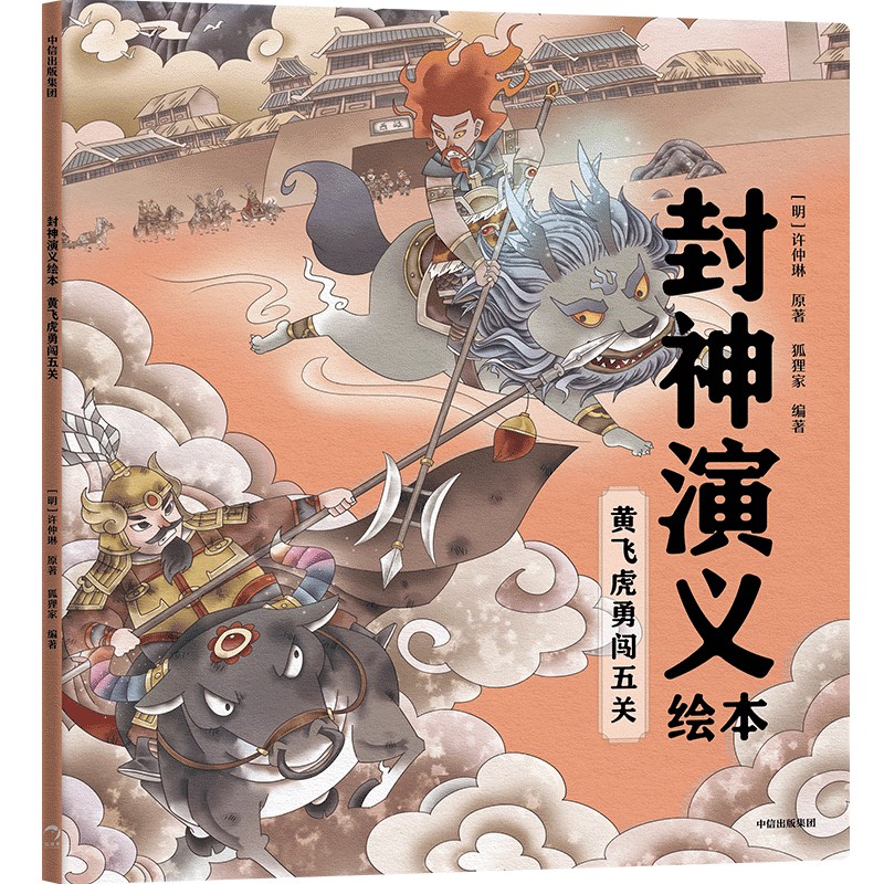 封神演义绘本：黄飞虎勇闯五关