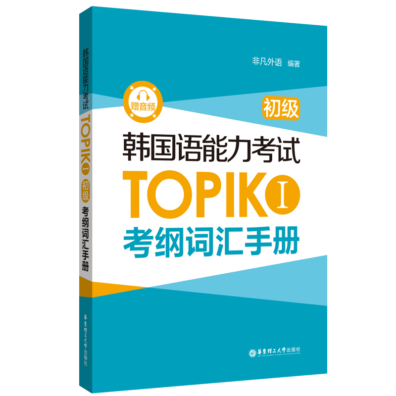 韩国语能力考试TOPIK I（初级）考纲词汇手册（赠音频）