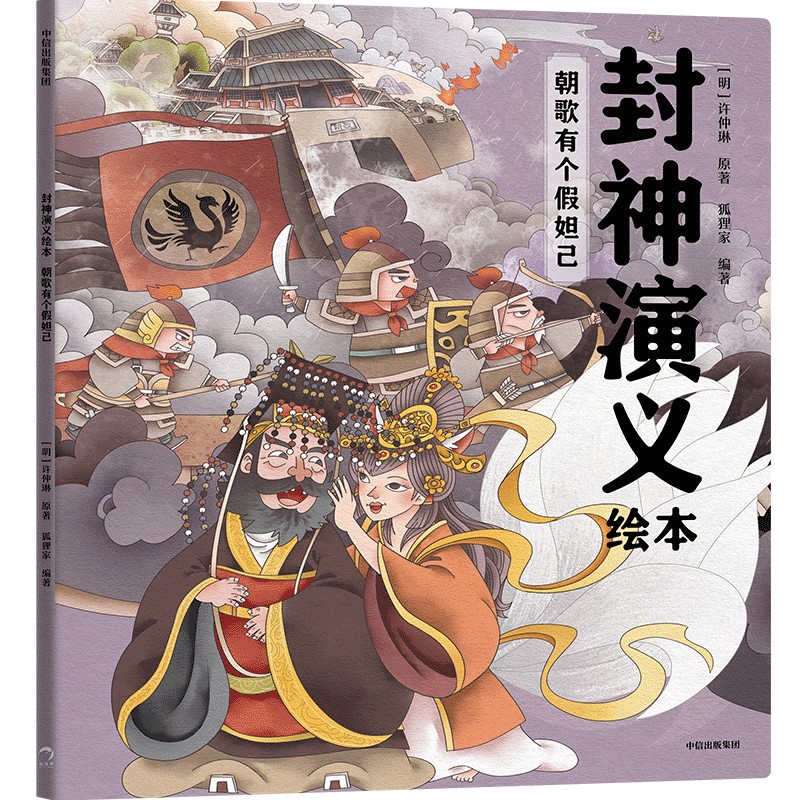 封神演义绘本 ：朝歌有个假妲己