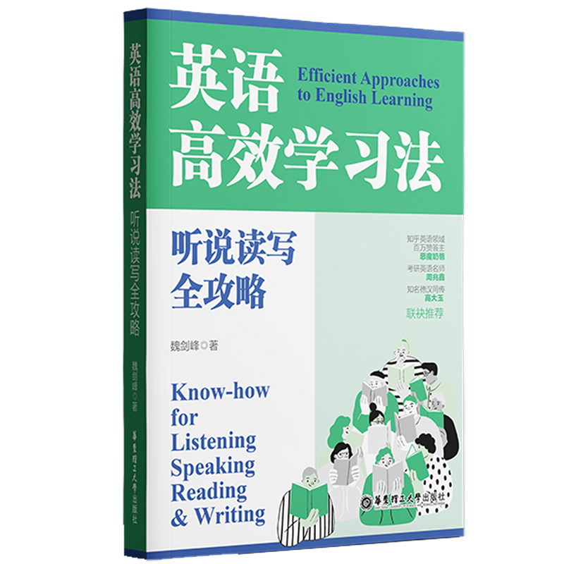 英语高效学习法：听说读写全攻略