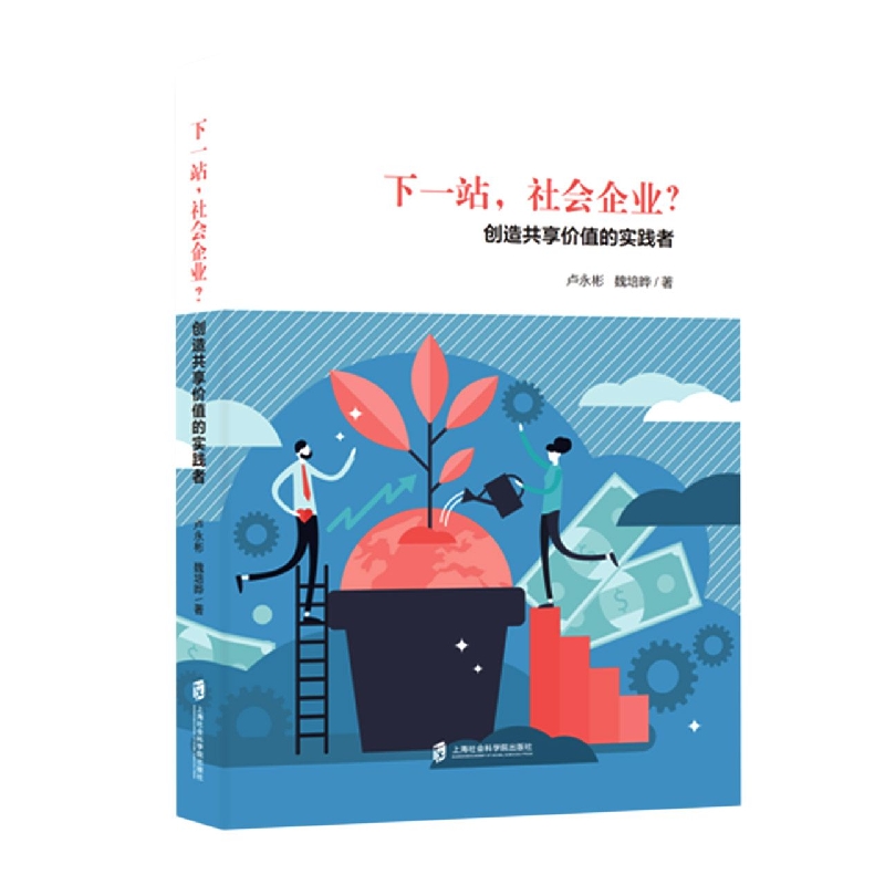 下一站社会企业？——创造共享价值的实践者