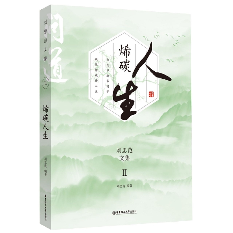 烯碳人生·刘忠范文集