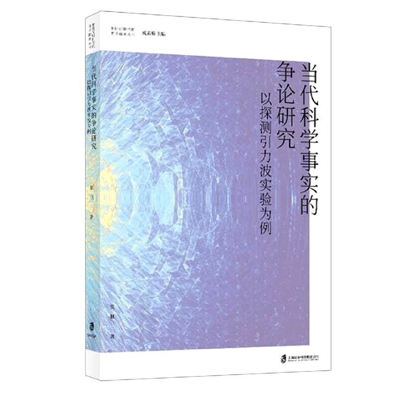 当代科学事实的争论研究——以探测引力波实验为例