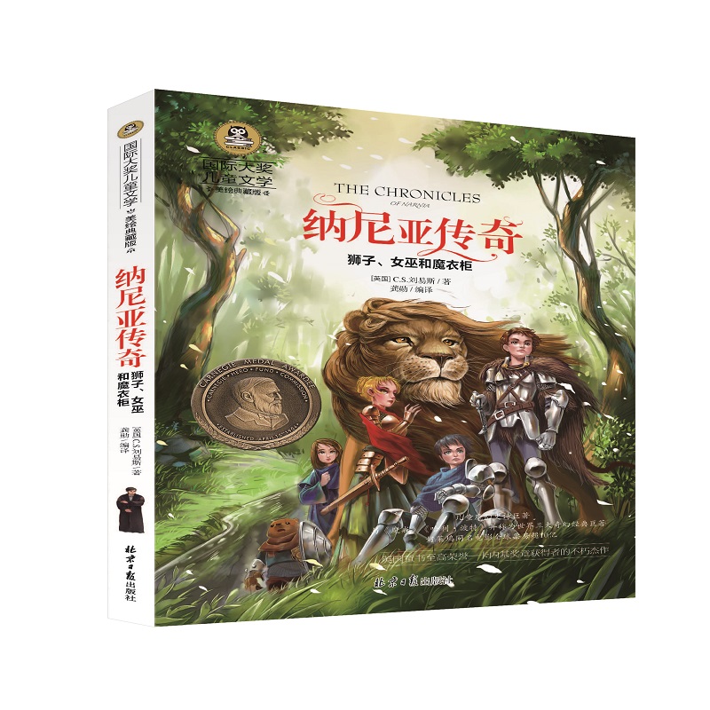 国际大奖儿童文学- 纳尼亚传奇  狮子、女巫和魔衣柜
