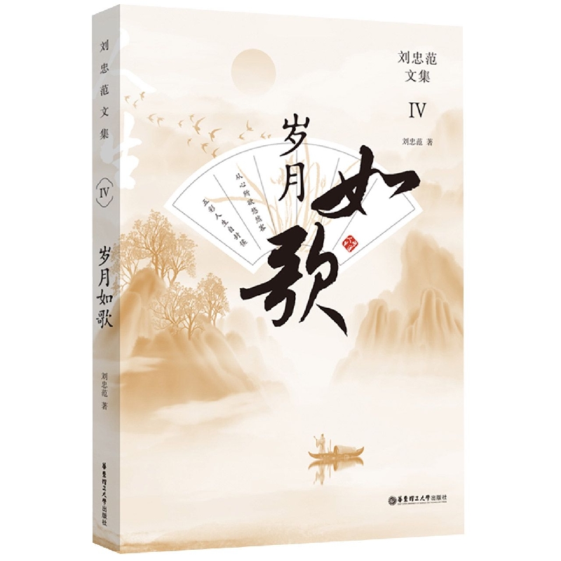 岁月如歌·刘忠范文集