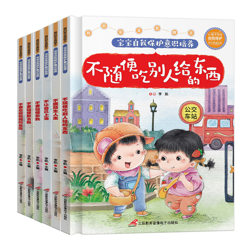 让孩子学会自我保护（全6册）