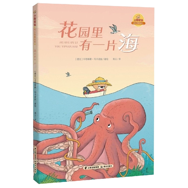 小熊泰迪·成长故事绘本 花园里有一片海