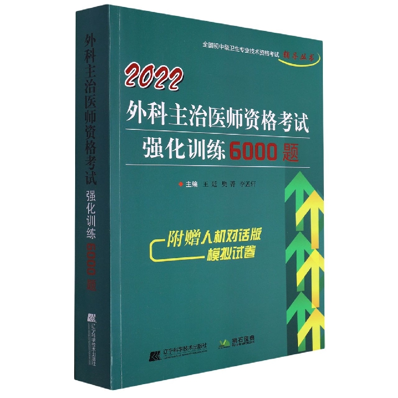 2022外科主治医师资格考试强化训练6000题/全国初中级卫生专业技术资格考试辅导丛书