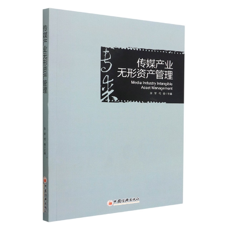 传媒产业无形资产管理