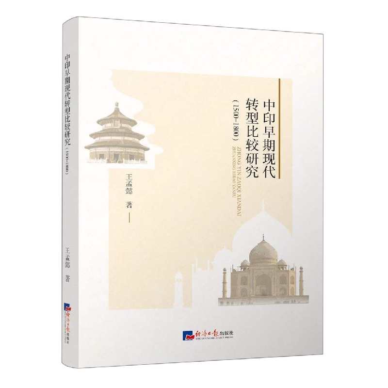 中印早期现代转型比较研究（1500-1800）