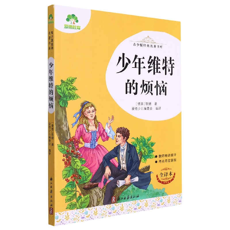 爱德少儿：青少版经典名著书库·少年维特的烦恼