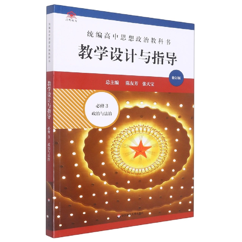 统编高中思想政治教科书教学设计与指导（必修3政治与法治修订版）