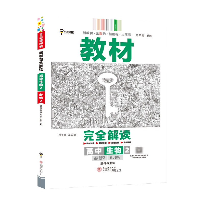 2023版教材完全解读  高中生物2  必修2  遗传与进化  配人教版G