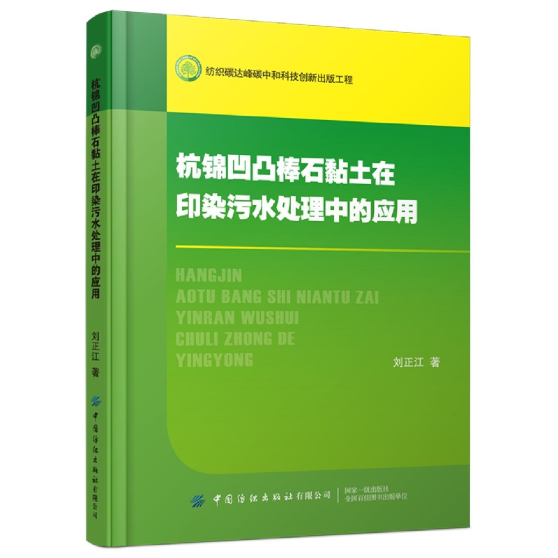 杭锦凹凸棒石黏土在印染污水处理中的应用