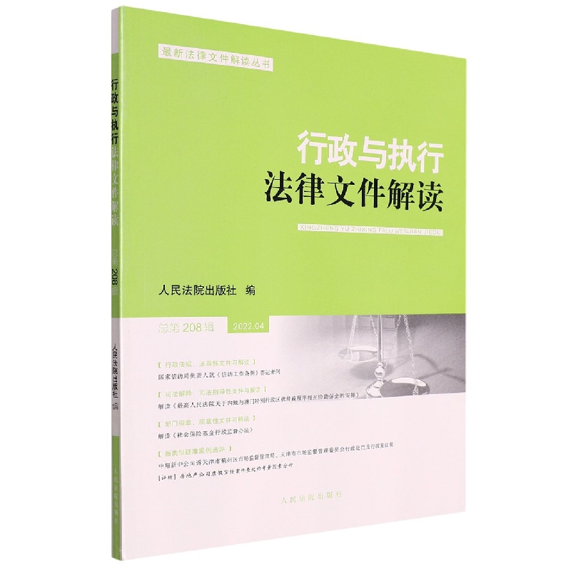 行政与执行法律文件解读·总第208辑（2022.04）