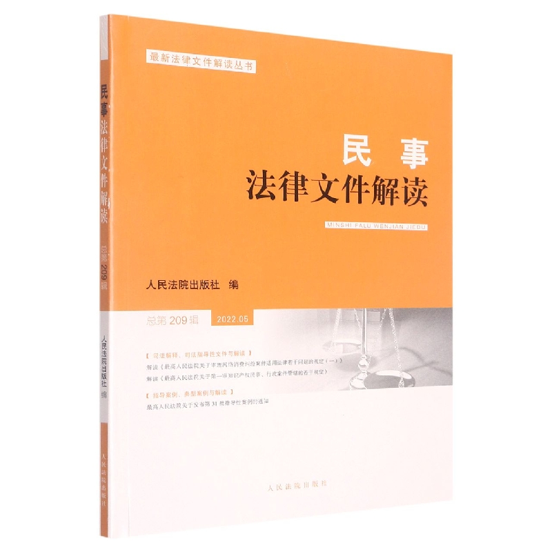 民事法律文件解读2022.5（总第209辑）
