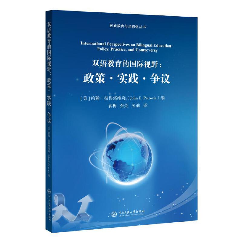 双语教育的国际视野--政策实践争议