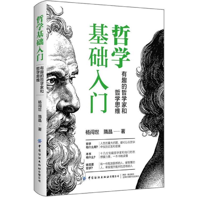 哲学基础入门：有趣的哲学家和哲学思维