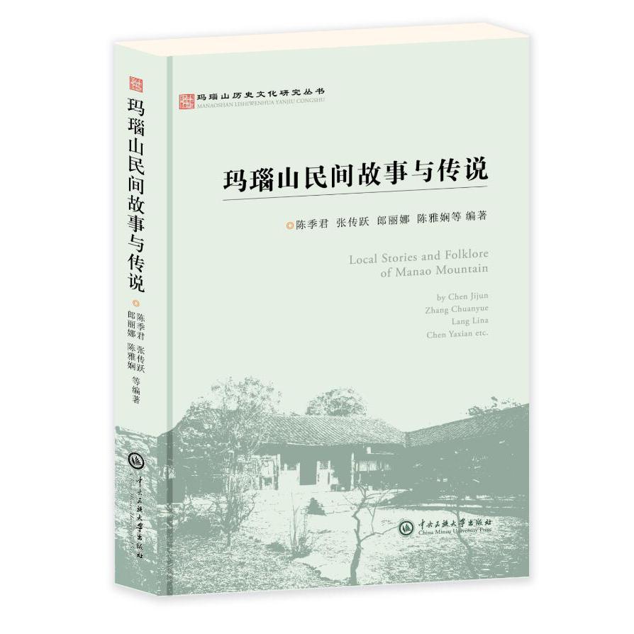 玛瑙山民间故事与传说/玛瑙山历史文化研究丛书