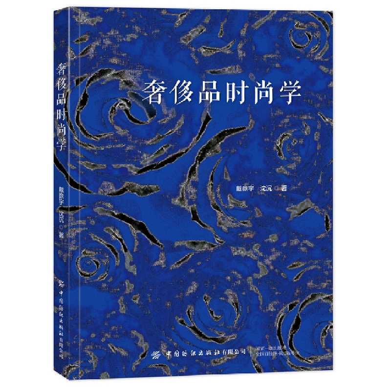 奢侈品时尚学