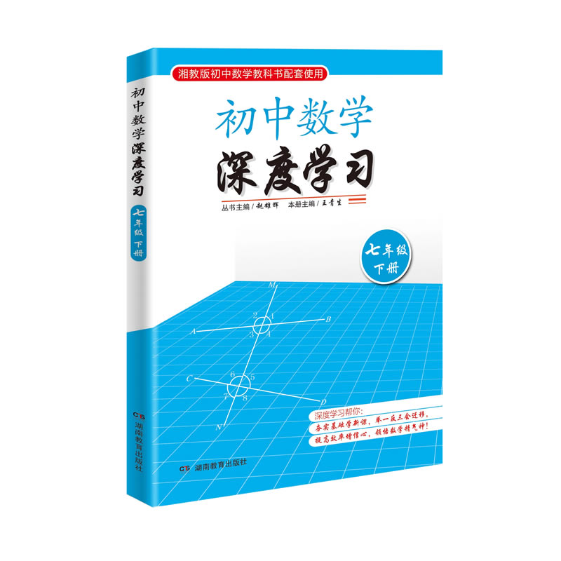 初中数学深度学习 七年级下册