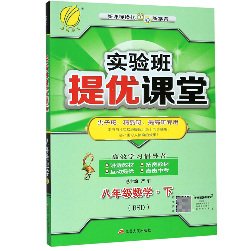 八年级数学(下BSD换代全彩新学案尖子班精品班提高班专用)/实验班提优课堂