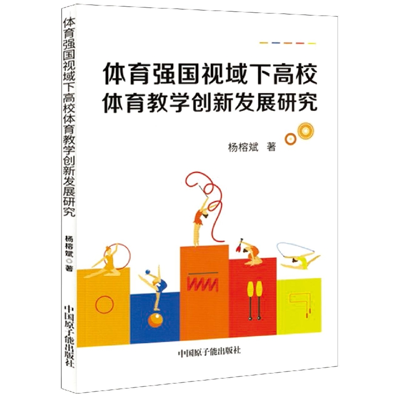 体育强国视域下高校体育教学创新发展研究