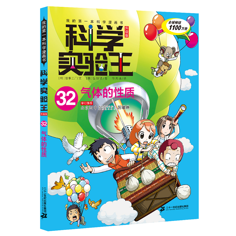 我的第一本科学漫画书科学实验王升级版32气体的性质