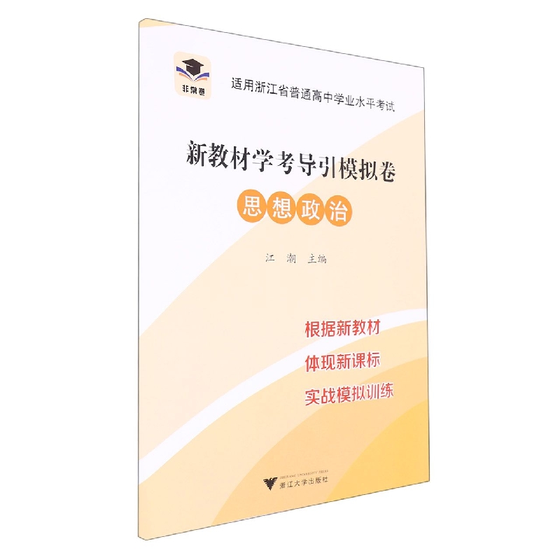 思想政治（适用浙江省普通高中学业水平考试）/新教材学考导引模拟卷