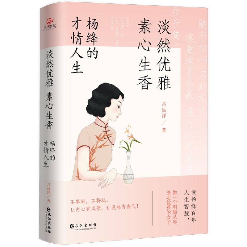 淡然优雅素心生香--杨绛的才情人生(名人传记)